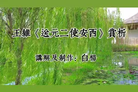 王维《送元二使安西》赏析，西出阳关无故人。古诗词阅读（37）