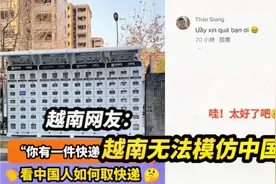 越南美女在中国无人快递柜取件羡煞越南网友：中国的国民素质更高视频封面