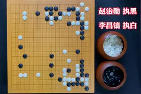 赵治勋回忆录写到：李昌镐的棋迟缓，没灵气，但他周围却笼罩迷雾视频封面