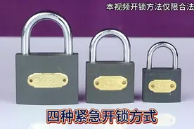 4种应急开锁教程，实用生活小妙招，防盗安全科普。视频封面