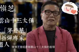 从慈云山十三太保到香港十大杰出青年，陈慎芝：遗憾父亲未能亲见视频封面
