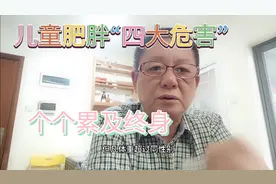 儿童肥胖“四大危害”，个个累及终身