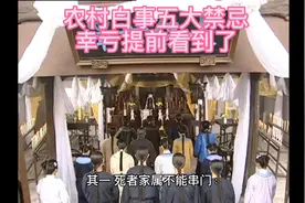 农村白事五大禁忌，老一辈的传统，后辈得谨记