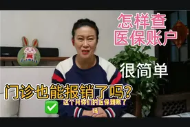这个月的医保账户到账了吗？有没有减少怎样查，门诊看病也能报销视频封面