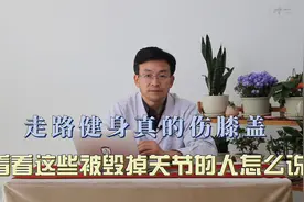 过多走路真的伤膝盖，看看这些毁了关节的人怎么说视频封面