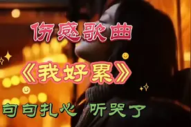AZ珍珍的一首《我好累》为爱情掏过心掏过肺，为生活也哭了千百回视频封面