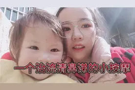 分享一个治疗流清鼻涕，按摩小方法，小妹不配合我拍视频视频封面