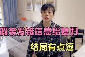 假装发错信息给媳妇，媳妇会有啥反应，结局有点逗视频封面