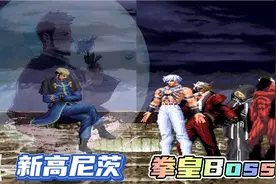 拳皇MUGEN 新版风神高尼茨实力之强  拳皇的历届Boss都无法抗衡①视频封面