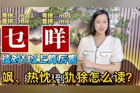 广东人日常说“咩”？10个读错的字词，涨知识