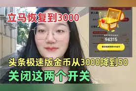 头条极速版金币突然变少，从3000降到50，快去立马关闭这两个开关视频封面