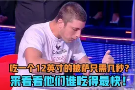吉尼斯世界记录，谁是吃披萨最快的人，他全是困吞的吗？视频封面