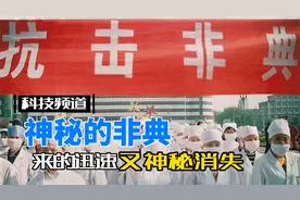 18年前神秘的疫情，来的迅速，又突然消失。至今没有找到原因。