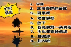 精选9首好听佛歌，敬境静净，40分钟边站桩边参悟视频封面