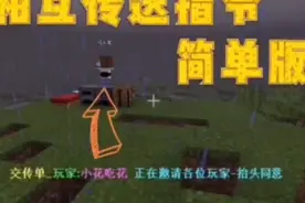 我的世界指令教学网易版，相互传送指令。视频封面