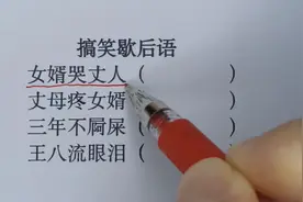 搞笑歇后语，女婿哭丈人？丈母娘疼女婿？三年不屙屎？王八流眼泪视频封面