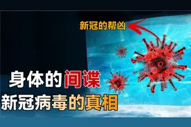 为病毒带路的“内奸”抗体，无数新冠患者的噩梦，它是怎么来的？视频封面