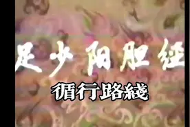 足少阳胆经循行线路及常用穴位