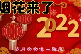 不知道禁放烟花带来了什么！有带走了什么！视频封面