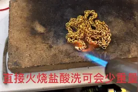 大哥戴了几年黄金项链要清洗，直接火烧盐酸洗，看看可会少重量视频封面