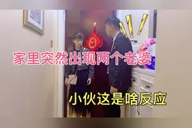 家里突然出现两个老婆，这是什么情况，最后小伙吓出表情包来了视频封面