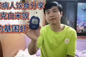 糖尿病人饮食分享，150克白米饭，白灼基围虾，血糖咋样呢？视频封面