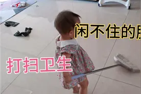 一岁多宝宝拿扫把打扫卫生，床底沙发低都不放过，爸爸清闲了