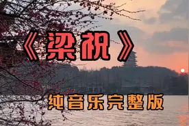 纯音乐《梁祝》完整版，凄美缠绵，千古绝唱，听完让人潸然泪下！视频封面