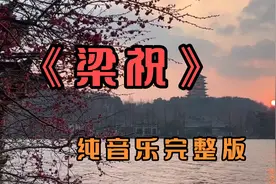 纯音乐《梁祝》完整版，凄美缠绵，千古绝唱，听完让人潸然泪下！视频封面