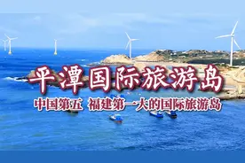 平潭岛，宛如仙境的海岸线，阿波丸号沉船50亿美元珍宝至今仍是谜视频封面