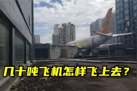 广州嘉禾某大楼顶惊现架大飞机，重50吨的波音737，怎样飞上去的视频封面