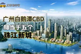 广州白鹅潭CBD建成将五倍于珠江新城，芳村产业转型，展翅要腾飞视频封面