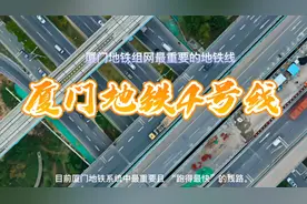 厦门地铁组网最重要的地铁线——厦门地铁4号线