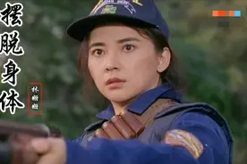 女警察胡慧中当年有多霸气？林姗姗一首《摆脱身体》勾起回忆视频封面