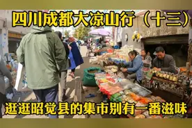 逛逛昭觉县的集市 别有一番滋味 整个县城好热闹 像过年一样视频封面