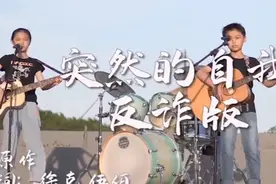 三个少年在泉州最美的天台，唱这首你一定没听过，反诈版值得听听视频封面