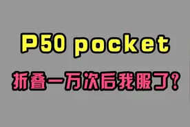 华为折叠屏手机，折叠一万次之后，我竟被折服了？视频封面
