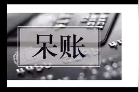 信用卡被银行列为呆账会被起诉吗，呆账是不是意味着不用还钱了？视频封面