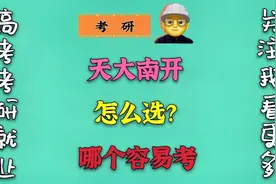 天大和南开怎么选？哪所学校的研究生更好考？22年上岸容易吗视频封面