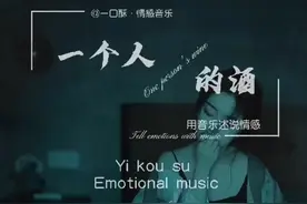 #当一个人喝酒的时候，那我喝的一定不是酒。视频封面