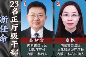 2023年内蒙古自治区，新任命23名正厅级干部！视频封面