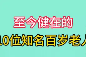 至今还健在的10位百岁老人，杨振宁、张力雄、宋平，最长者110岁视频封面