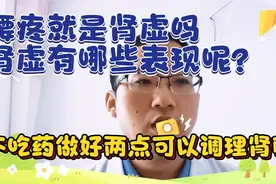 “腰酸背痛”就是肾虚吗？肾虚一般五个表现，如果有就要保养肾了视频封面