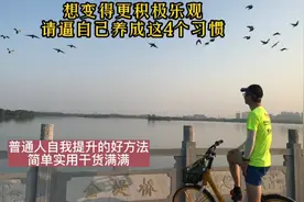 想变得积极乐观，请逼自己养成这4个习惯。简单实用，干货满满！