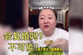 胖姐：这辈子不可能和前夫再复婚！也奉劝大家离了就别回头！