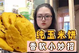 老公不在家，胖媳妇做纯玉米饼，饼子香软的小妙招一学就会视频封面