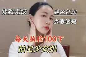 每天拍脸100下，皮肤紧致无纹脸色红润水嫩透亮，越拍越年轻视频封面
