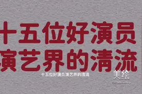 十五位好演员，演艺界的清流，你认识几位？视频封面
