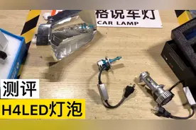 一个值得推荐的H4型号的LED灯泡，解决你的大烦恼！许格说车灯视频封面