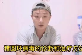 猪感染圆环病毒的症状，以及治疗方法，赶紧收藏学习视频封面